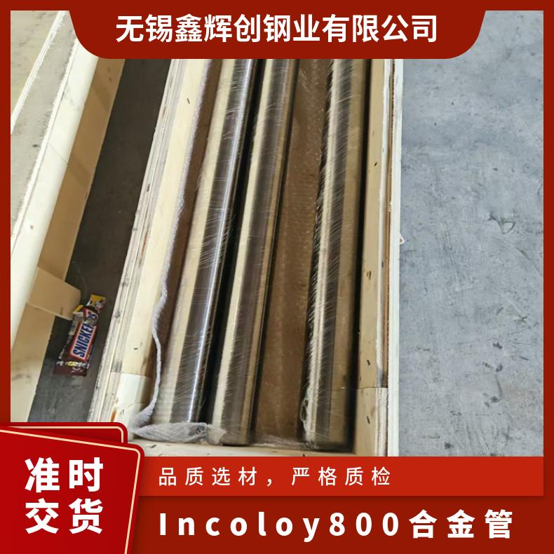 Incoloy800大口径钢管镍合金incoloy800合金N08800管材适用于高