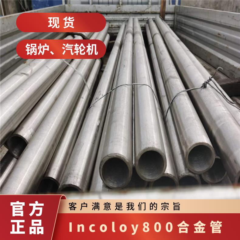 Incoloy800无缝管镍合金incoloy800合金N08800管材适用于高温环境