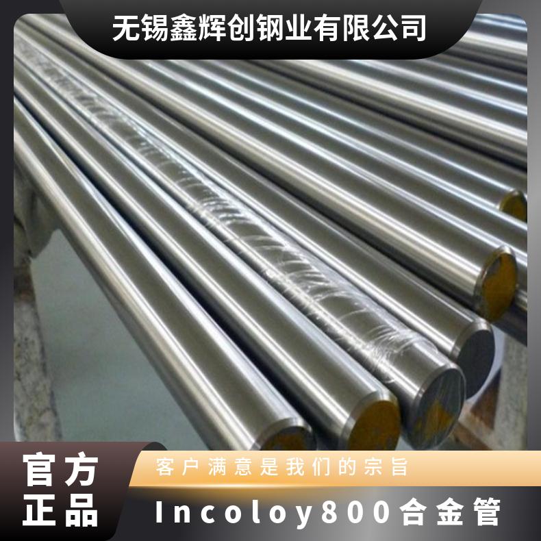 Incoloy800镍合金incoloy800合金N08800管材适用于高温环境