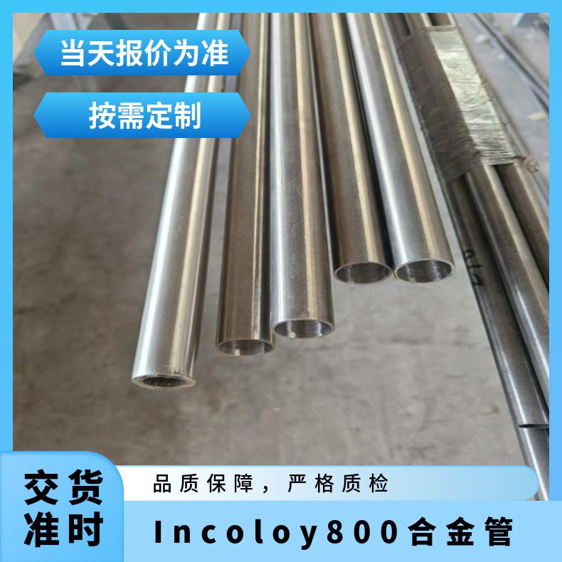 alloy800无缝管镍合金incoloy800合金N08800管材适用于高温环境