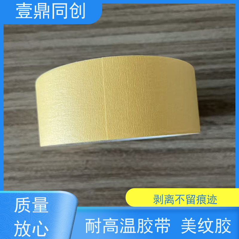 壹鼎同创 耐高温胶带 能牢固附着多种基材表面 柔软服贴 易撕断