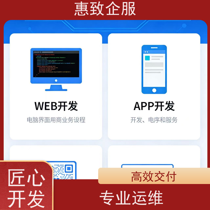 移动应用开发外包服务 助力企业数字化 惠致企服 稳定可靠