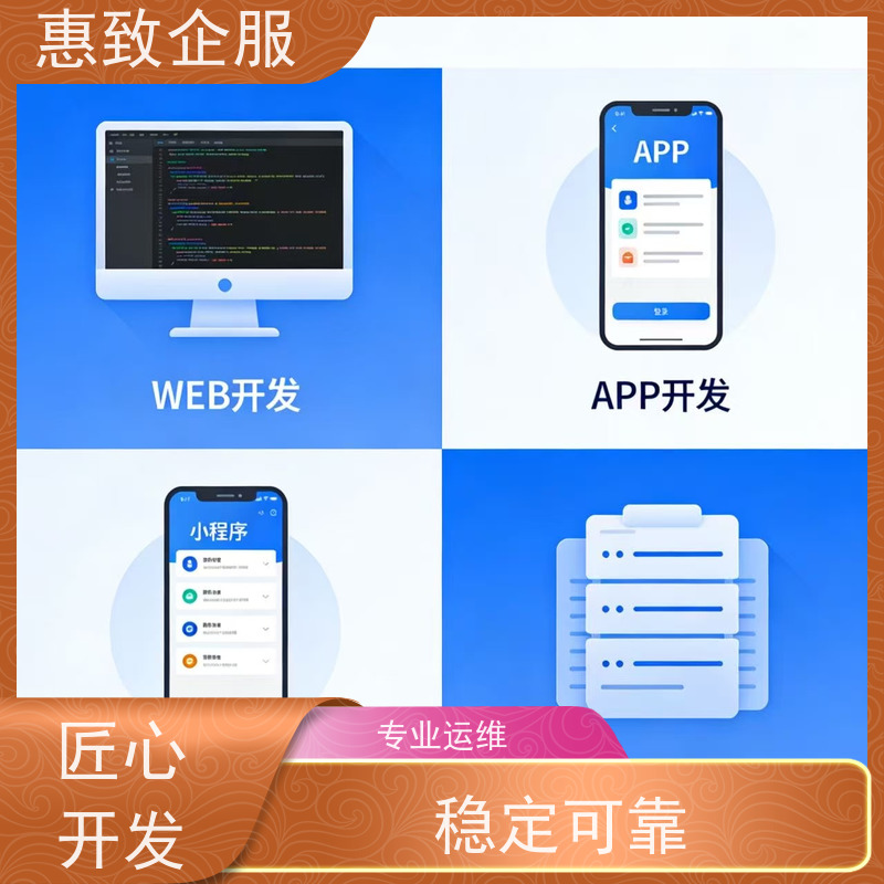 电商APP定制开发公司 高效解决方案 惠致企服 技术过硬