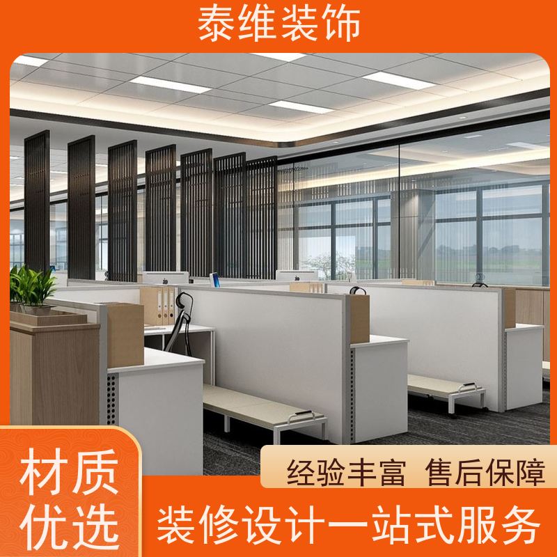 办公室装修 多年经验 品牌用料 测量设计一站式服务 泰维装饰