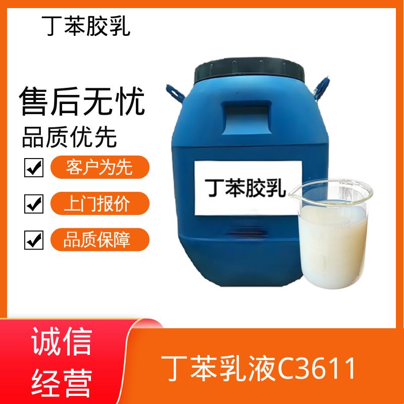 丹沛化工 羧基丁苯乳液 固含量 40-69% 规模生产