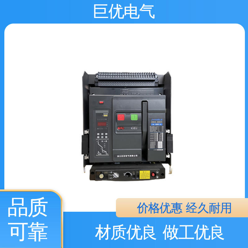 可靠的保护与控制技术 框架式断路器 巨优电气