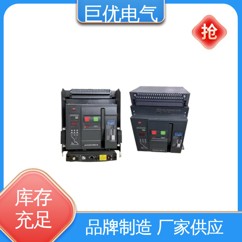 智能型万能式断路器 手动或电动操作 DW45 巨优电气