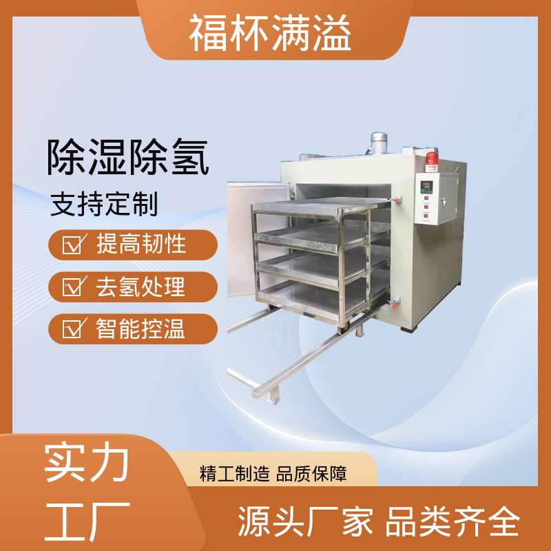航天零部件去氢炉 除氢烤箱 烘干设备 福杯满溢