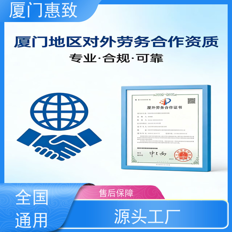 厦门惠致 办理 劳务合作经营 资质材料 全天在线