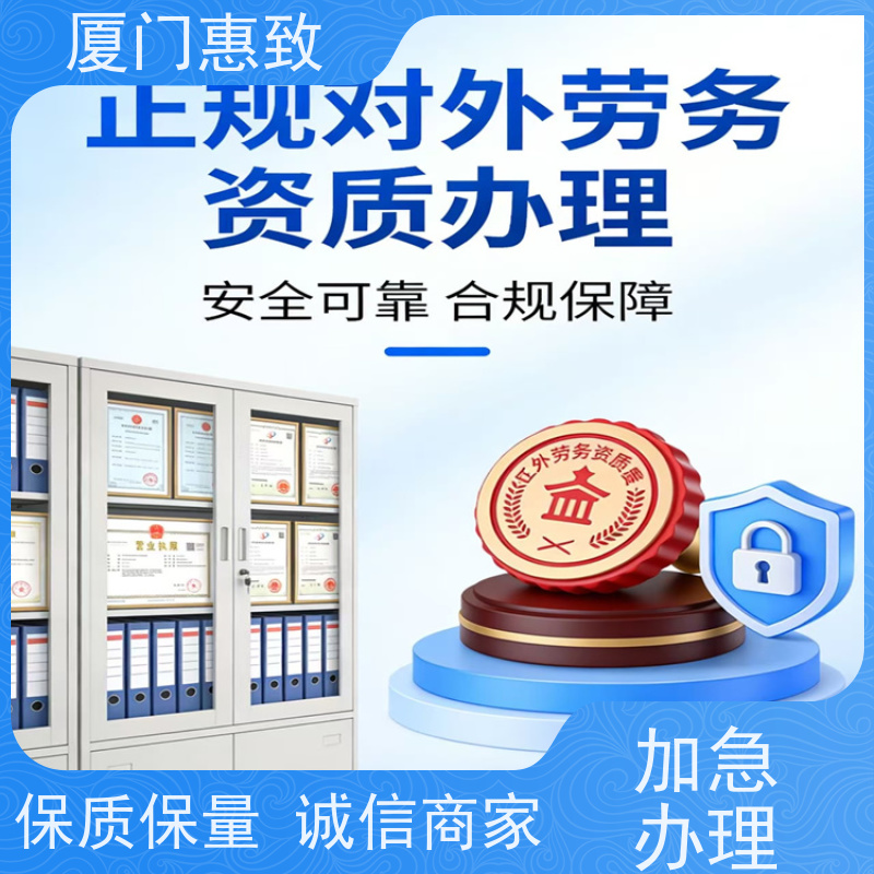 厦门惠致 办理 对外劳务合作 资质申请 比较好公司