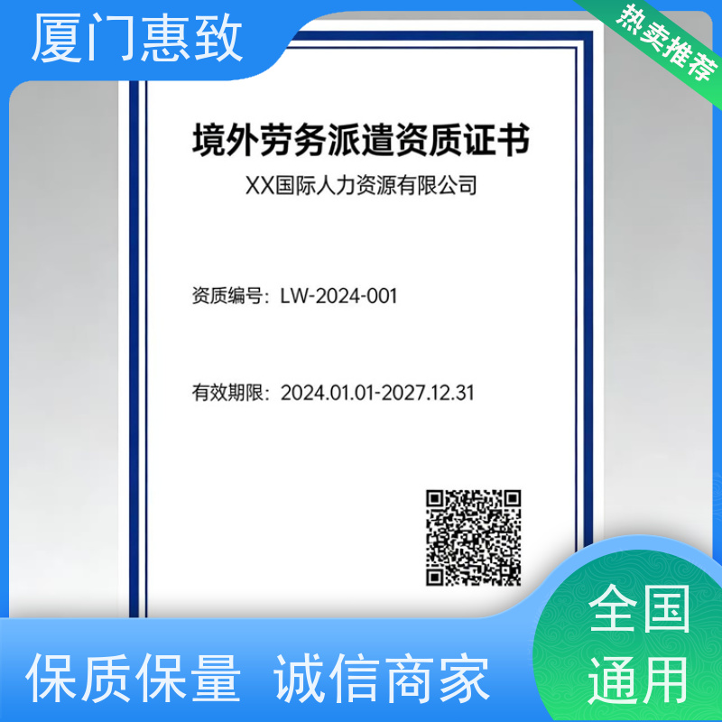 厦门惠致 对外劳务合作 资质咨询 全天在线沟通