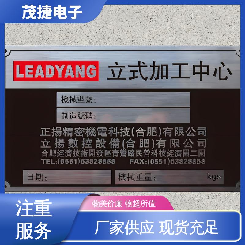 茂捷电子 烤漆 不锈钢金属铭牌 激光机电箱 免维护