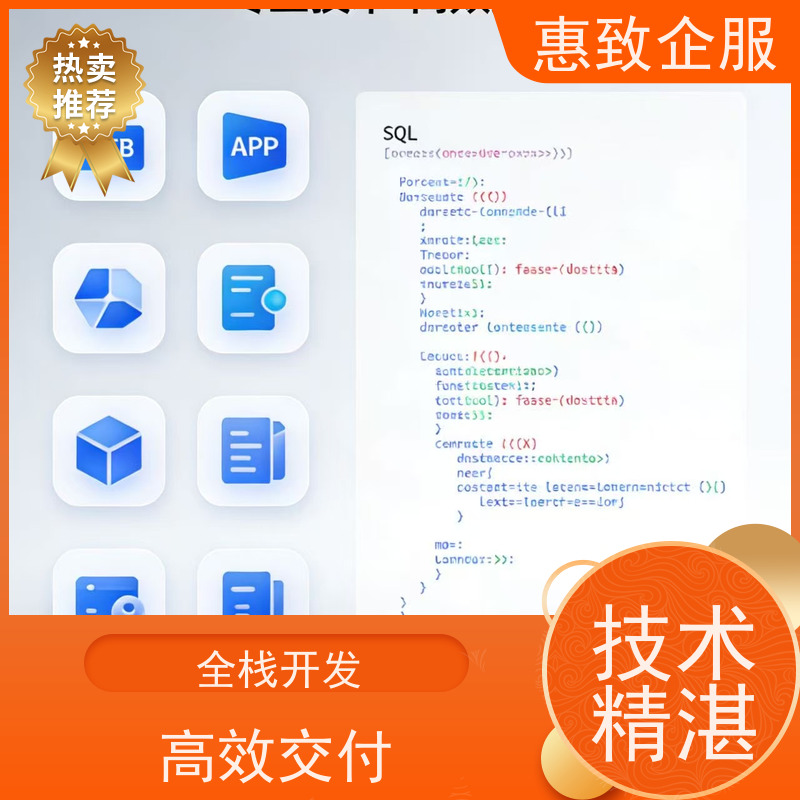 SQL数据库开发优化 系统安全稳定 惠致企服 二十多年经验