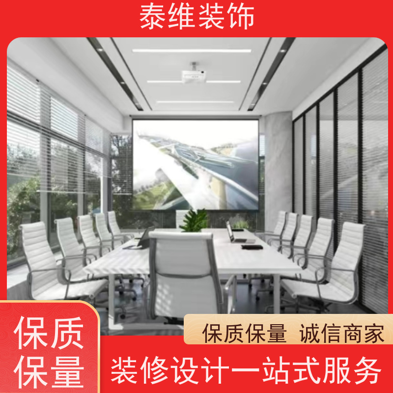 单位办公室装修 多年经验 品牌用料 一对一定制设计 泰维装饰
