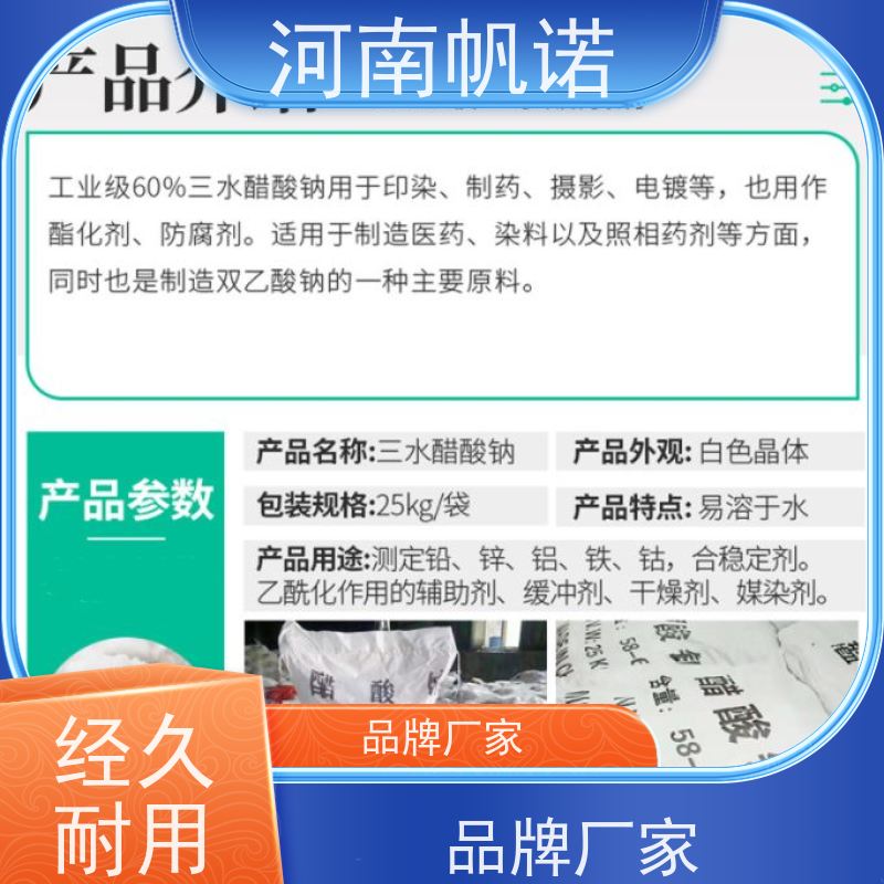 帆诺 PH值调节剂 固体乙酸钠 印染厂专用 国标产品