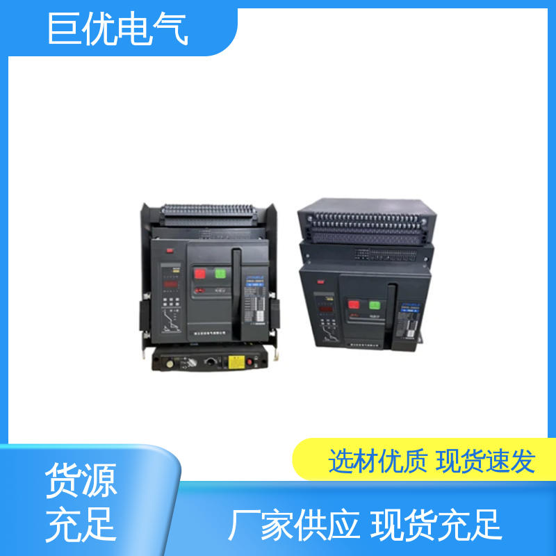 巨优电气 抽屉式断路器 安装方便 操作简单 RMW1