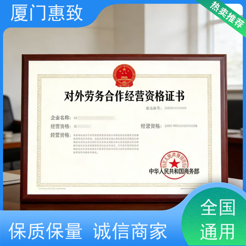 厦门惠致 办理 对外劳务合作 资质材料 全天在线