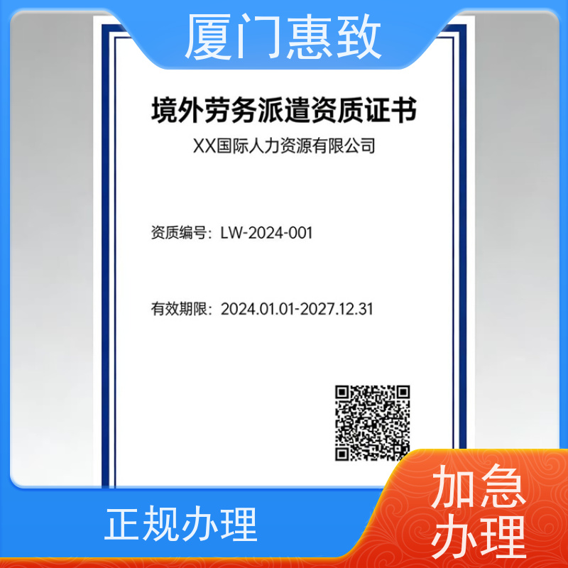 厦门惠致 正规 劳务合作经营 资质流程 口碑好的