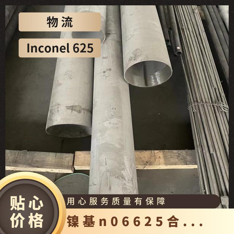 N06625合金管 镍合金 inconel 625管 抛光亮面 按需加工定制