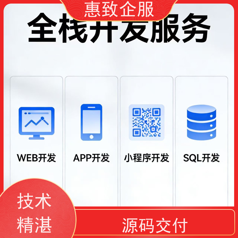 跨平台APP开发定制服务 高效解决方案 惠致企服 稳定可靠