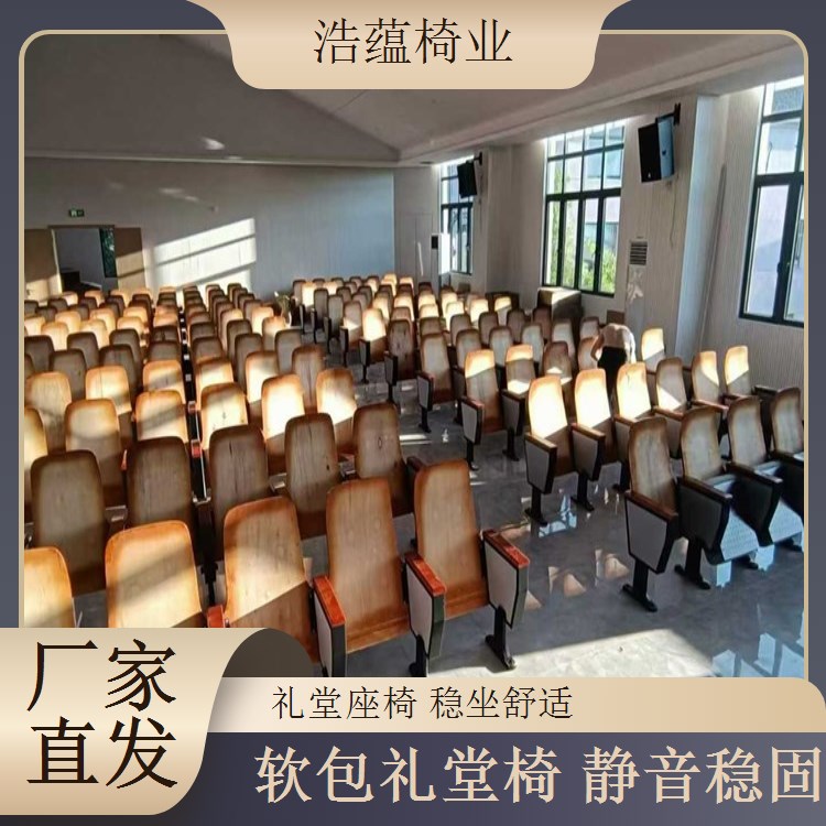 礼堂椅新中式简约设计 大型会议室座椅 古韵百搭 浩蕴椅业