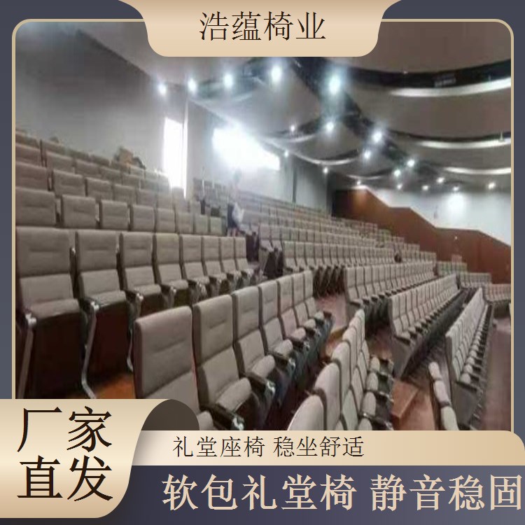 礼堂椅软包加厚 大型会议室座椅 久坐舒适不累 浩蕴椅业