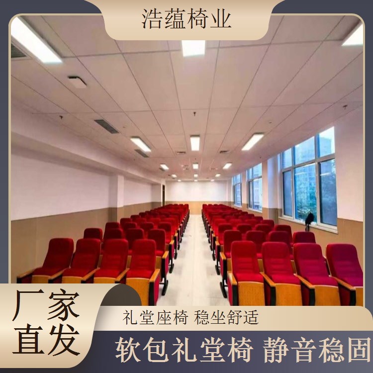 礼堂椅靠背角度可调 大型会议室座椅 适配不同坐姿 浩蕴椅业