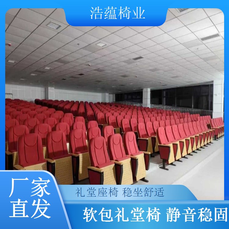礼堂椅框架防锈处理 大型会议室座椅 延长寿命 浩蕴椅业