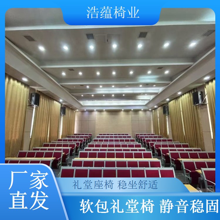 礼堂椅靠背软包加厚 大型会议室座椅 舒适升级 浩蕴椅业