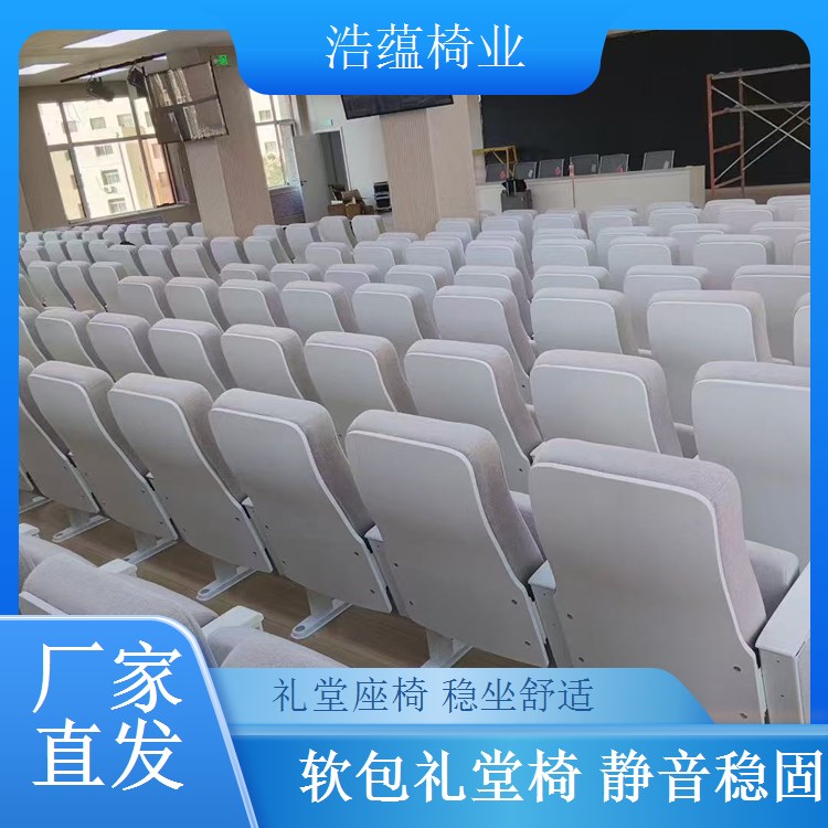 礼堂椅软包透气设计 大型会议室座椅 久坐不闷 浩蕴椅业