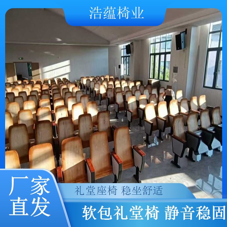 社区礼堂椅批发 大型会议室座椅 经济实惠 浩蕴椅业