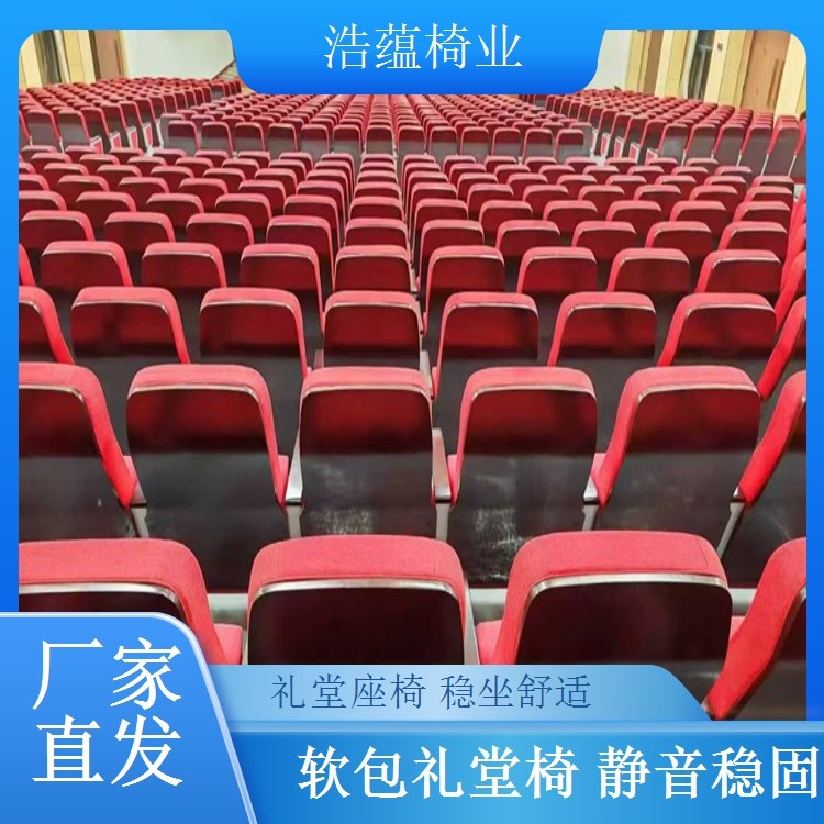 学术报告厅专用礼堂椅 大型会议室座椅 人体工学 浩蕴椅业