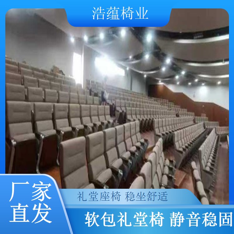 展会报告厅临时礼堂椅 大型会议室座椅 轻便易拆装 浩蕴椅业