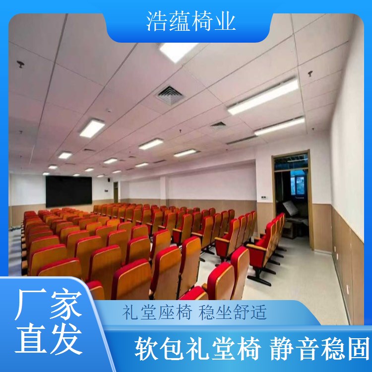 实木扶手礼堂椅 会议室联排座椅 高端质感 浩蕴椅业