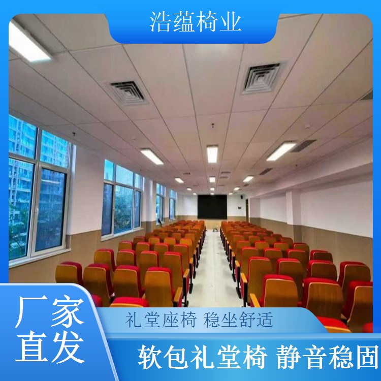 折叠式礼堂椅 大型会议室专用椅 节省空间 浩蕴椅业