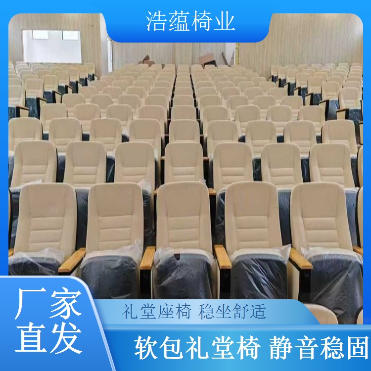 防火布艺礼堂椅 大型会议室座椅 符合国标 浩蕴椅业