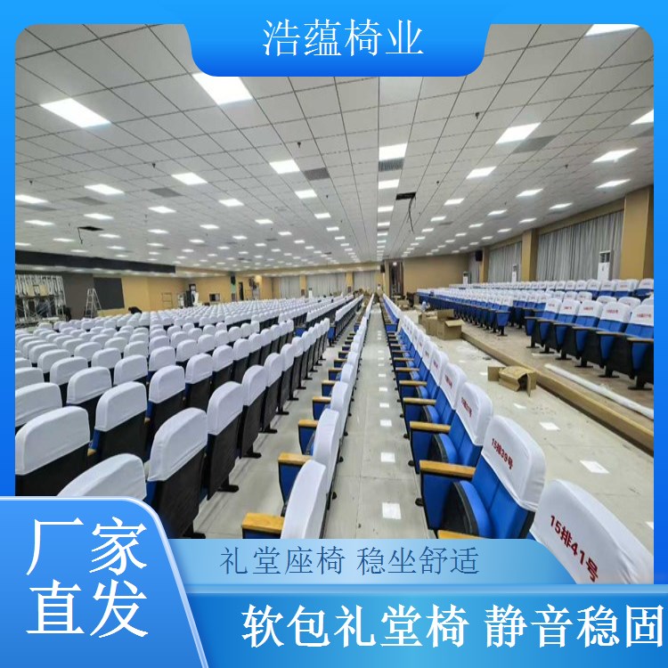 礼堂椅靠背角度可调 大型会议室座椅 久坐不累 浩蕴椅业