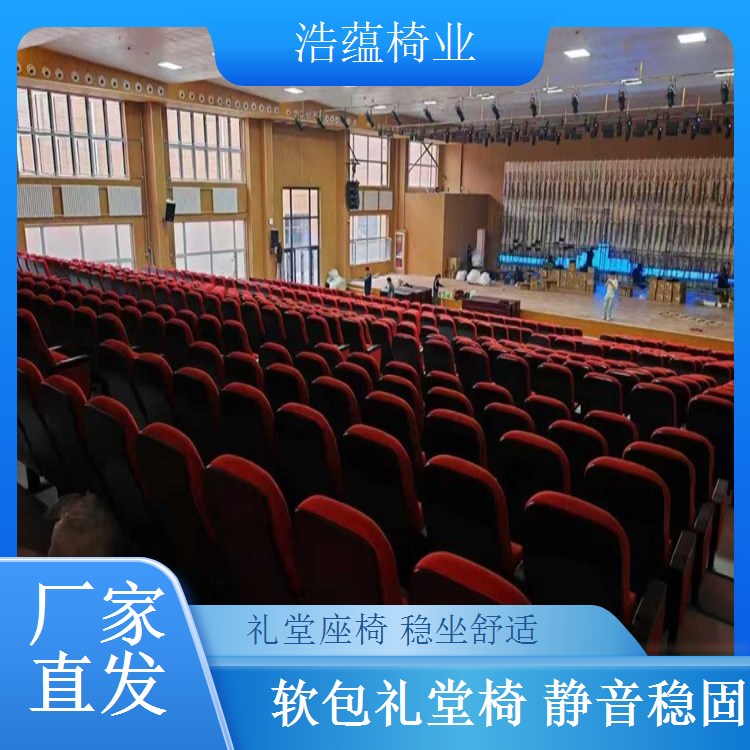 报告厅连排礼堂椅 学校会议室专用椅 批量定制 浩蕴椅业