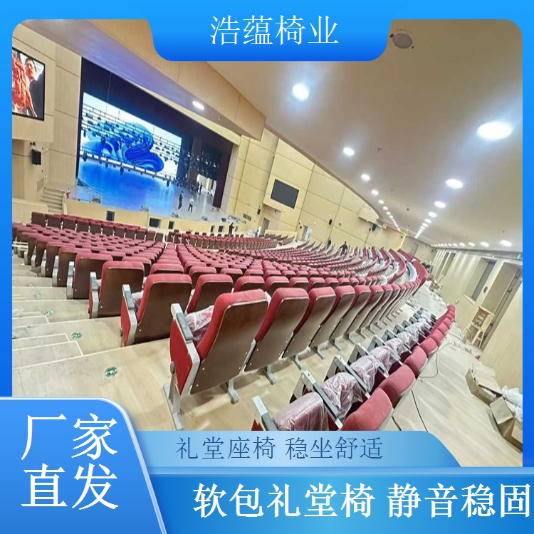 礼堂椅承重测试达标 大型会议室座椅 安全可靠 浩蕴椅业
