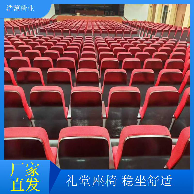加高靠背礼堂椅颈部支撑到位舒适感倍增浩蕴椅业