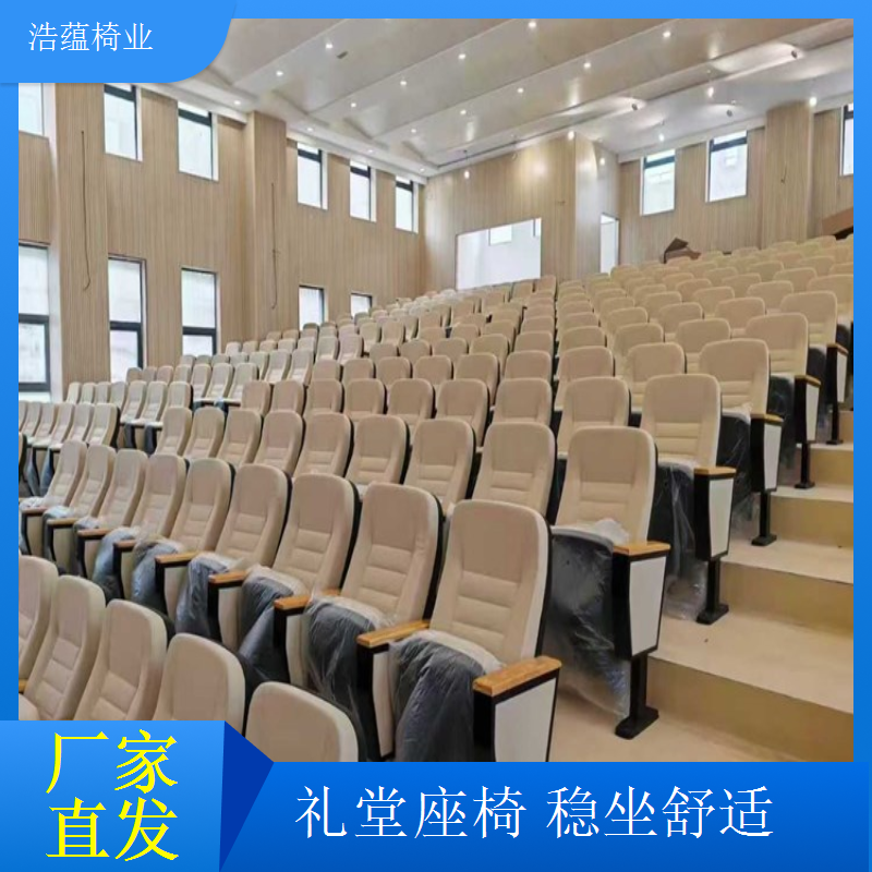 礼堂椅防滑脚垫设计稳固不打滑安全有保障浩蕴椅业