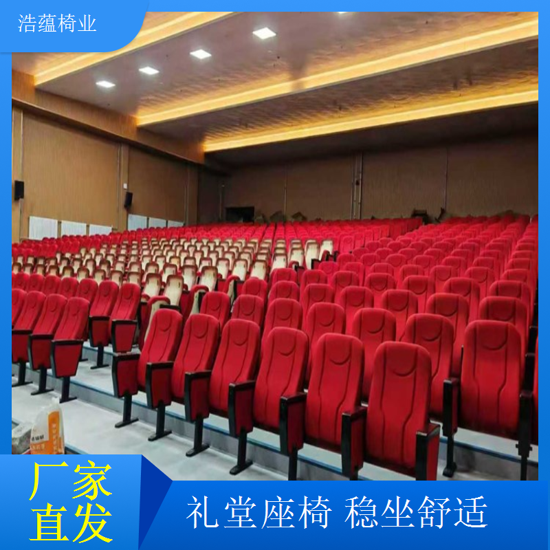 礼堂椅框架静电喷塑防锈防掉漆美观耐用浩蕴椅业