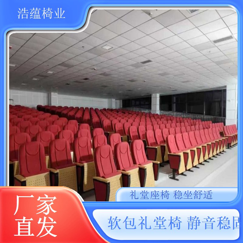 礼堂椅人体工学优化设计缓解久坐疲劳浩蕴椅业