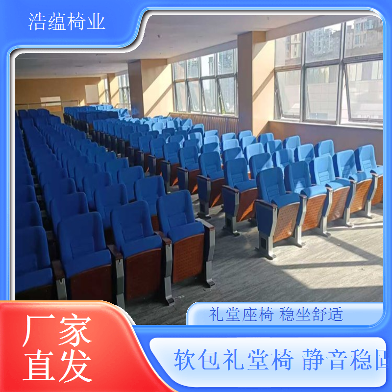 礼堂椅轻量化设计便于搬运降低安装成本浩蕴椅业