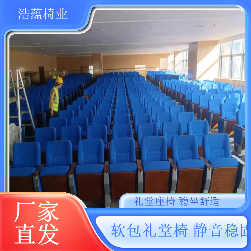礼堂椅高强度设计抗冲击经久耐用浩蕴椅业
