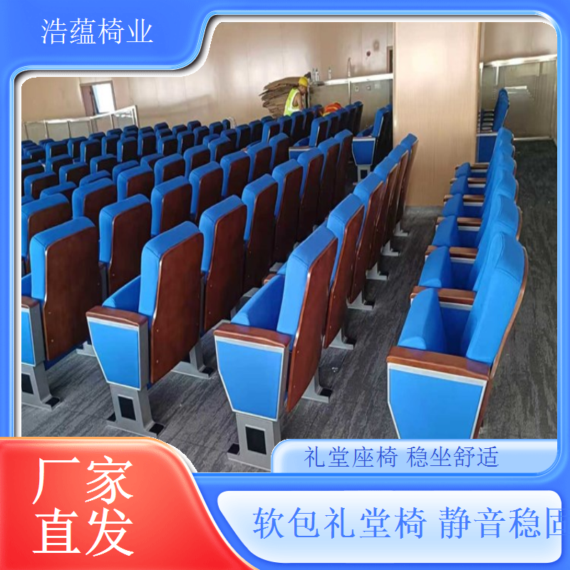 礼堂椅简约化设计降低成本提升性价比浩蕴椅业
