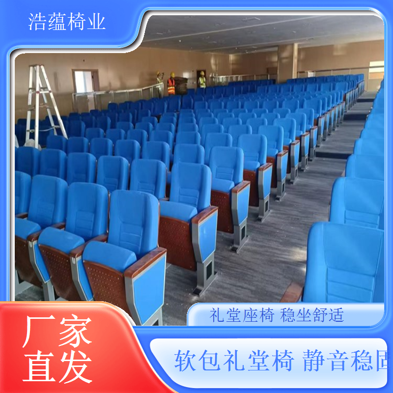 礼堂椅规模化生产降低成本让利客户浩蕴椅业