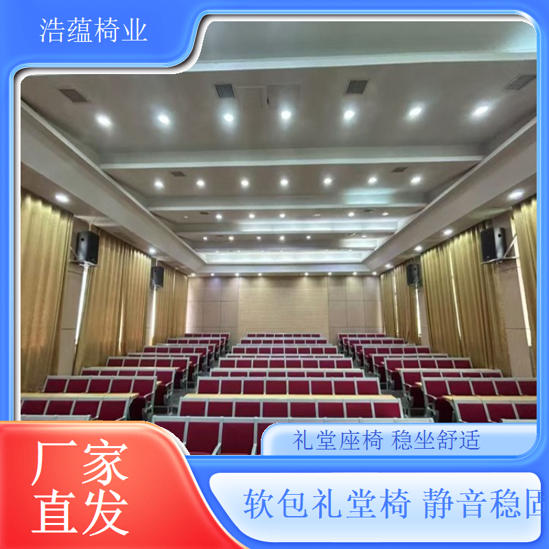 礼堂椅小批量定制灵活生产适配小众需求浩蕴椅业