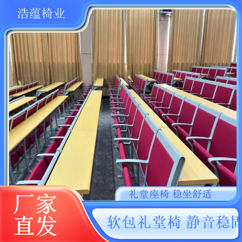 礼堂椅定制化生产满足个性化需求浩蕴椅业