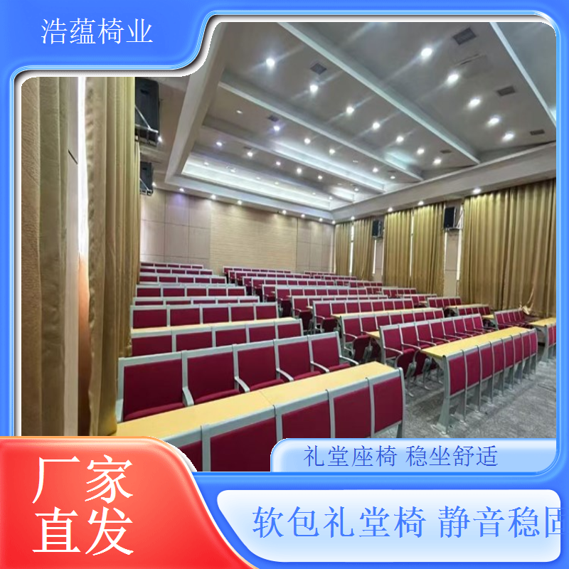 礼堂椅品质检测严格层层把关确保质量浩蕴椅业